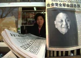 报道邓小平去世的中共的人民日报