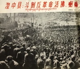 1958年塔爾寺批斗大會(李江琳提供)