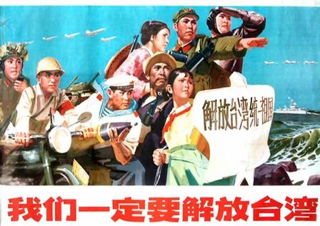 中共当年“解放台湾”的可笑宣传