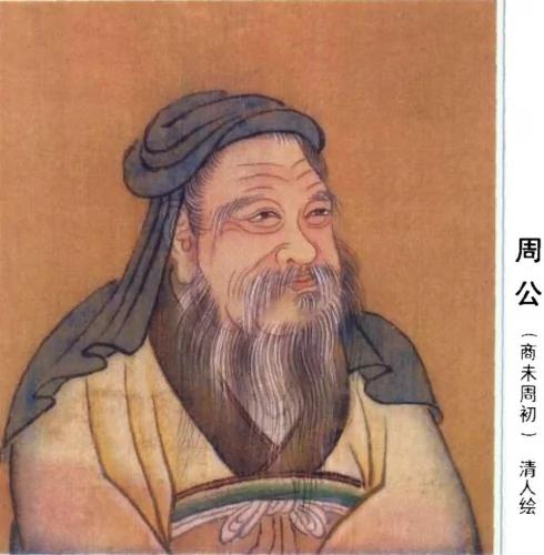 “元圣”周公 敬德保民 儒学先驱