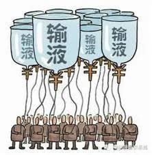 转告那些顽固份子 输液“好〞的快,死的也快!