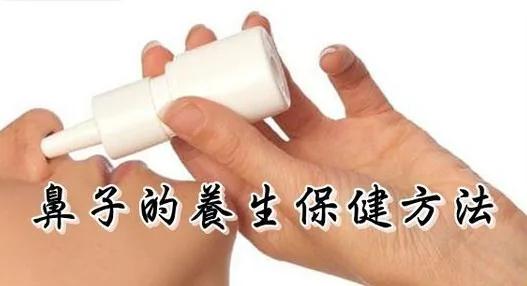 鼻子的養生保健方法