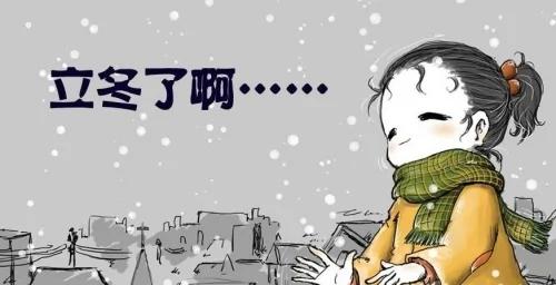 今日是立冬:有什么习俗?