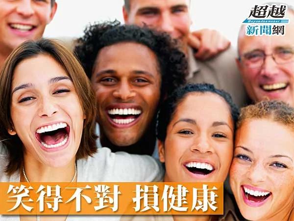 笑得不对 损健康