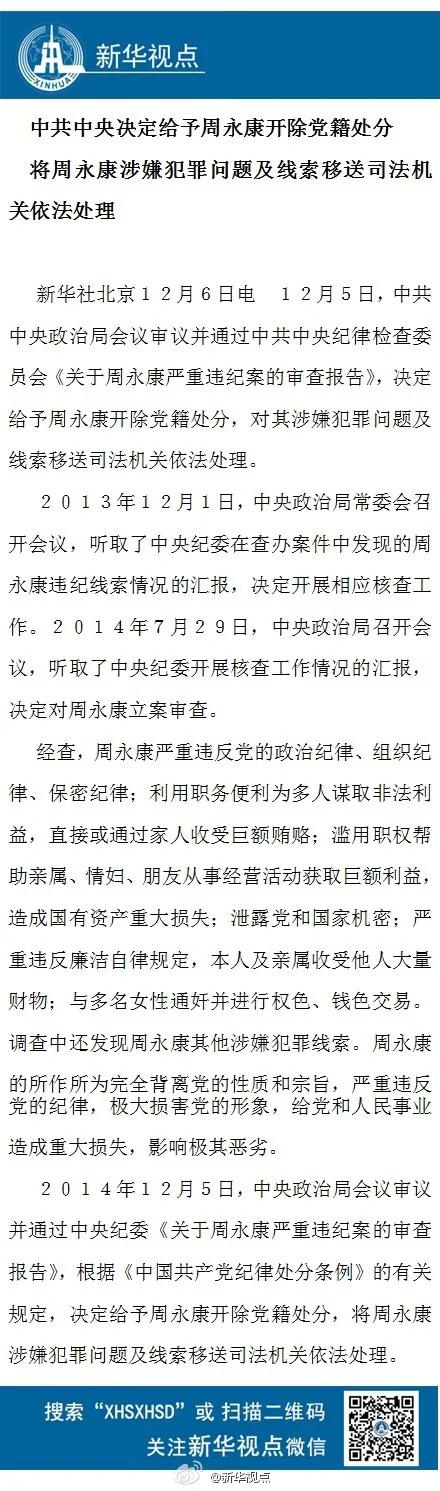 中共宣布周永康被开除党籍立案侦查并予以逮捕 阿波罗新闻网