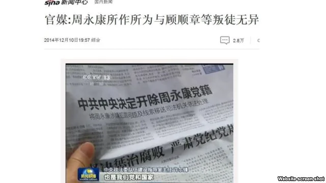 中國官媒表示「周永康所作所為與顧順章等叛徒無異」（網絡截屏）
