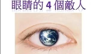眼睛的4个敌人