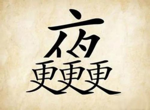 “三更” “半夜”源自两个人