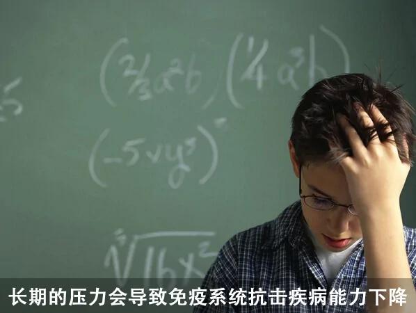 长期压力降低免疫力 盘点8个人体的免疫杀手