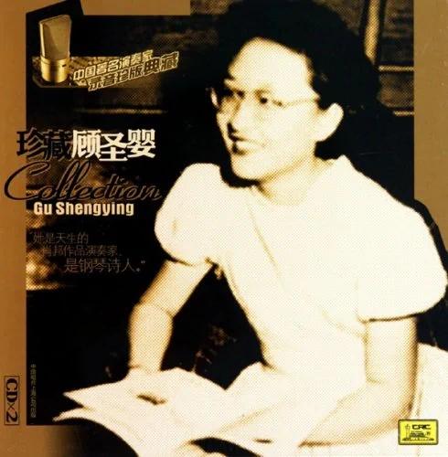 顾圣婴——用死亡对抗残暴的钢琴家