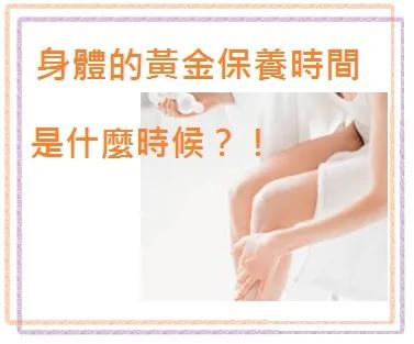 身体的黄金保养时间是什么时候?!快记下来~