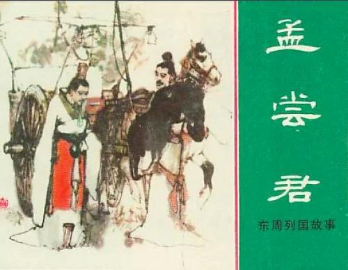 孟尝君与冯驩