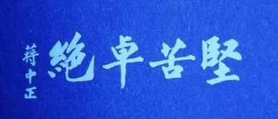 蒋介石:抗战胜利告全国同胞书