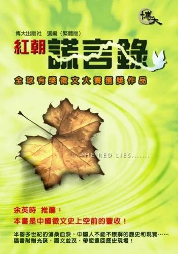 红朝谎言又一椿