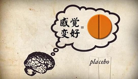 大脑就这么好骗:为什么安慰剂能起效?