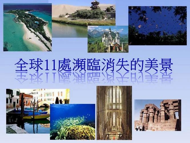 全世界11处濒临消失的美景