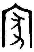 中华民族的文化基因 —古汉字中的神奇智慧 令人惊叹!