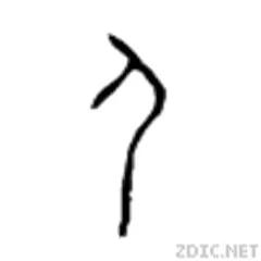 神传汉字是一个生命体 图