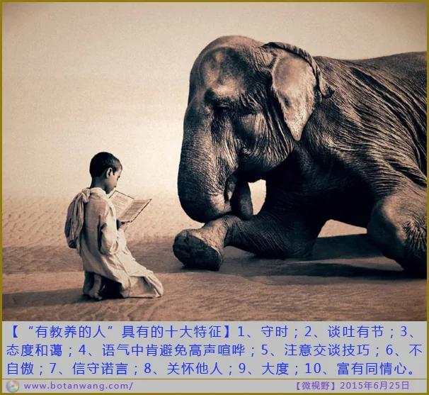 “有教养的人”具有的十大特征