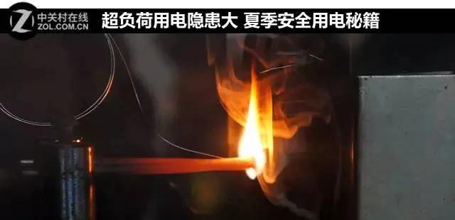 超负荷用电隐患大 夏季安全用电秘籍 需谨记