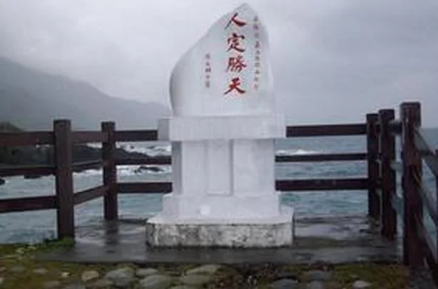 颱風蘇迪羅侵襲台灣「人定勝天」石碑被捲走