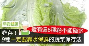 必存 9种一定要靠水保鲜的蔬菜保存法