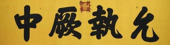 故宫牌匾 猜猜各是谁的手笔?