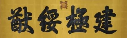 故宫牌匾 猜猜各是谁的手笔?