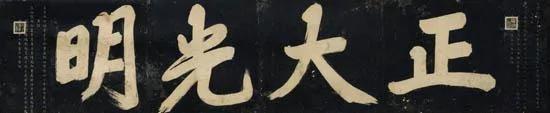 故宫牌匾 猜猜各是谁的手笔?