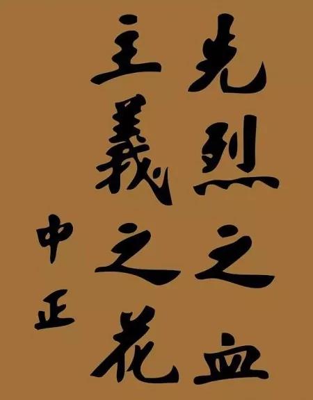技法精到 法度严谨 -- 观蒋介石书法