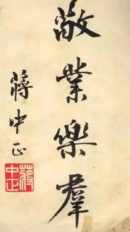技法精到 法度严谨 -- 观蒋介石书法