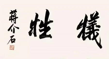 技法精到 法度严谨 -- 观蒋介石书法