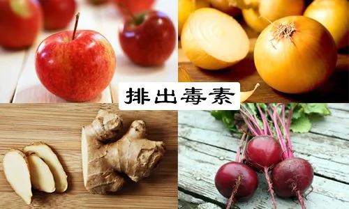 四种食物排出全身毒素
