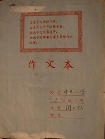 文革期间的作文本和老师评语
