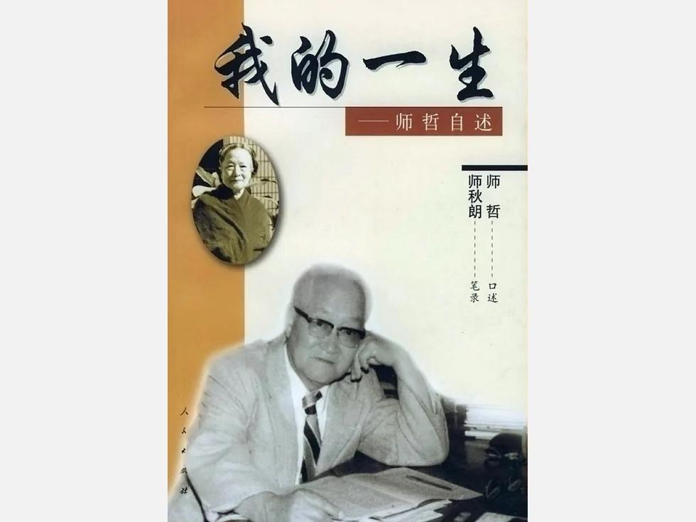 师哲回忆录:我在秦城监狱13年非人生活