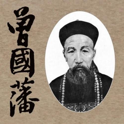 曾国藩:天道忌巧