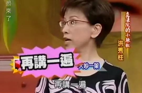 小S与小辣椒洪秀柱对骂 视频走红