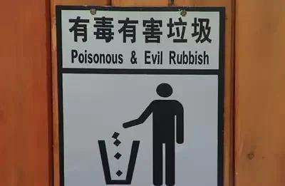 雷倒老外,笑死人不偿命的中国神翻译!