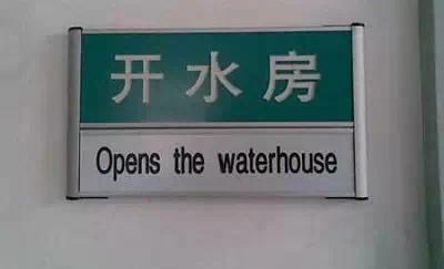 雷倒老外,笑死人不偿命的中国神翻译!