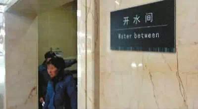 雷倒老外,笑死人不偿命的中国神翻译!