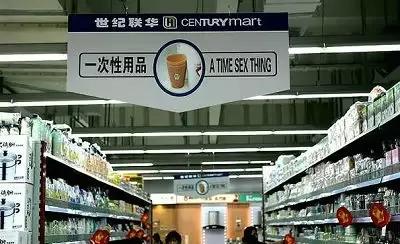 雷倒老外,笑死人不偿命的中国神翻译!