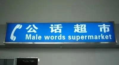 雷倒老外,笑死人不偿命的中国神翻译!