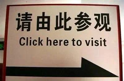 雷倒老外,笑死人不偿命的中国神翻译!