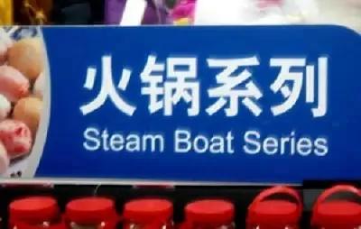 雷倒老外,笑死人不偿命的中国神翻译!