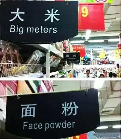 雷倒老外,笑死人不偿命的中国神翻译!