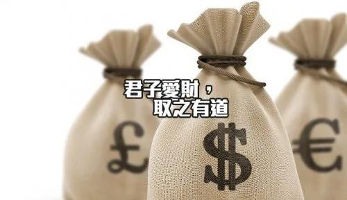 君子爱财,取之有道 是做人的本份