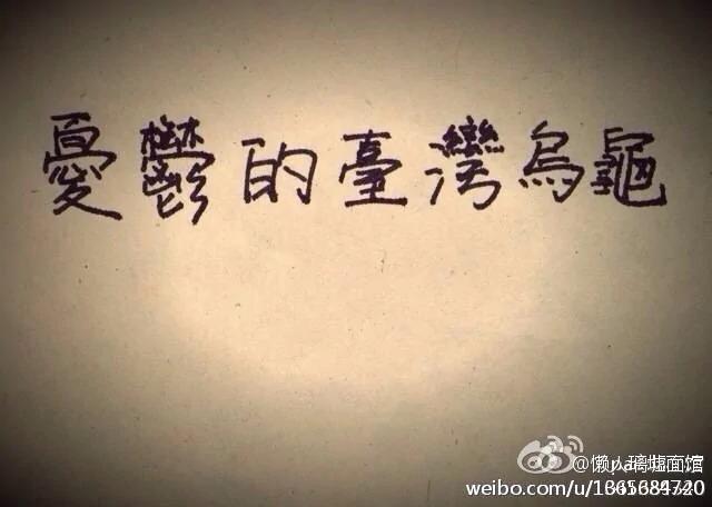 台湾网友再提繁体字申遗 担忧繁体字被边缘