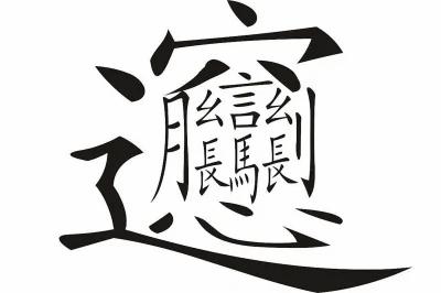 超容易读错的116个汉字,您能读对多少?