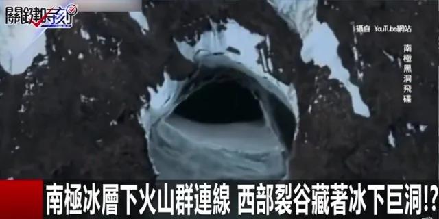 南极现神秘冰下巨洞 探测结果让人不安 !