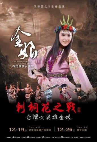 刺桐花之战:台湾女英雄金娘